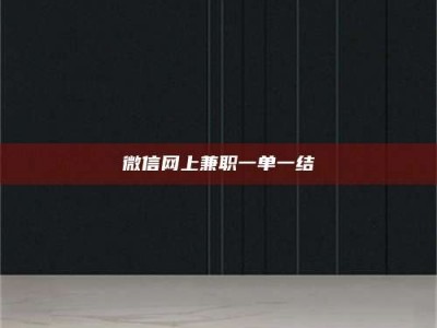 日土微信网上兼职一单一结