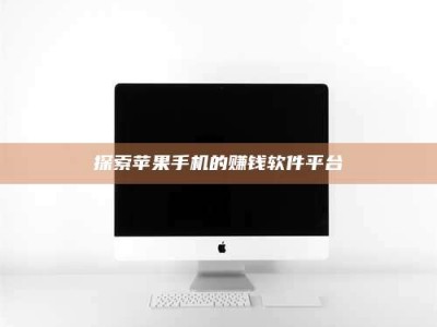 日土探索苹果手机的赚钱软件平台