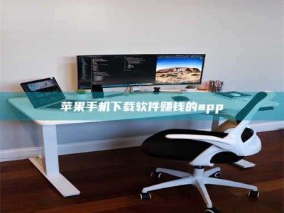 日土苹果手机下载软件赚钱的app