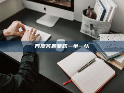 日土百度答题兼职一单一结