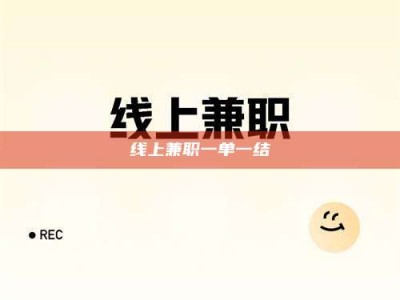 日土线上兼职一单一结