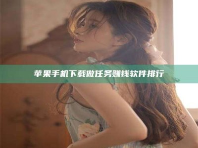 日土苹果手机下载做任务赚钱软件排行