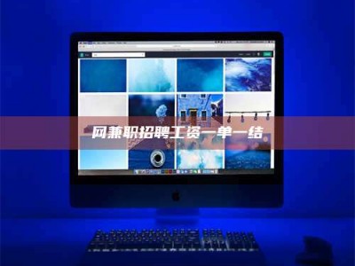 日土网兼职招聘工资一单一结