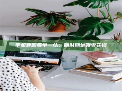 日土手机兼职每单一结：随时随地赚零花钱