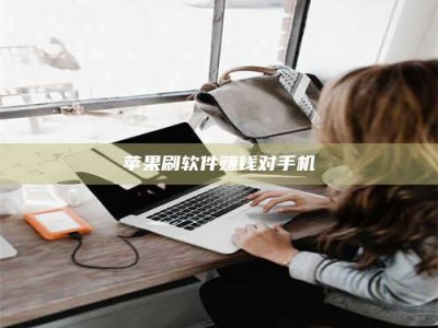 日土苹果刷软件赚钱对手机