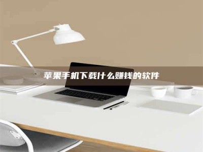 日土苹果手机下载什么赚钱的软件