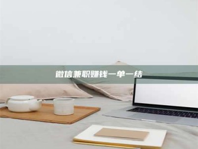 日土微信兼职赚钱一单一结