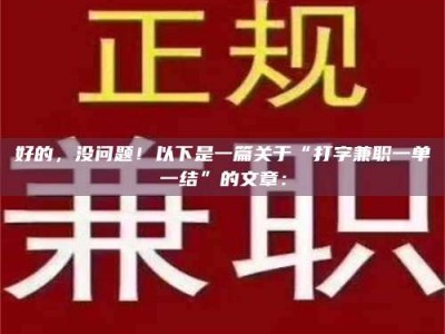 日土好的，没问题！以下是一篇关于“打字兼职一单一结”的文章：