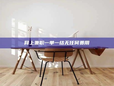 日土网上兼职一单一结无任何费用