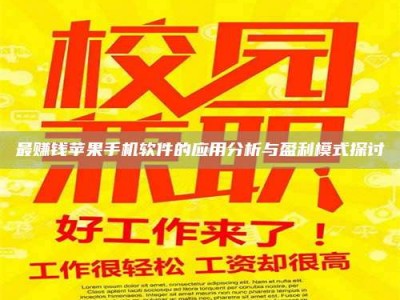 日土最赚钱苹果手机软件的应用分析与盈利模式探讨