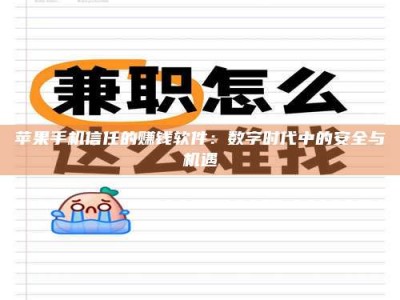 日土苹果手机信任的赚钱软件：数字时代中的安全与机遇