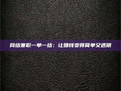 日土网络兼职一单一结：让赚钱变得简单又透明