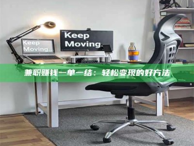 日土兼职赚钱一单一结：轻松变现的好方法