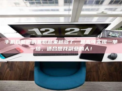 日土手机就能做的兼职越来越多了，最高可实现一单一结，适合想找副业的人！