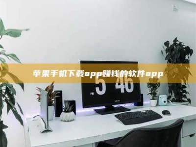 日土苹果手机下载app赚钱的软件app