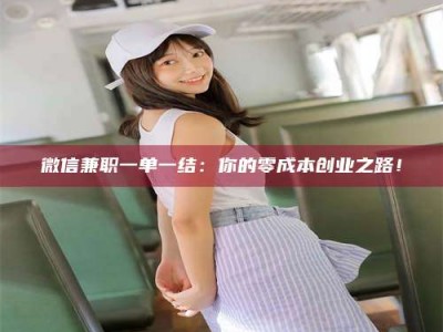 日土微信兼职一单一结：你的零成本创业之路！