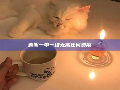 日土兼职一单一结无需任何费用