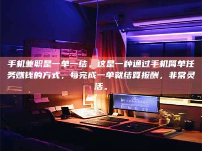 日土手机兼职是一单一结。这是一种通过手机简单任务赚钱的方式，每完成一单就结算报酬，非常灵活。