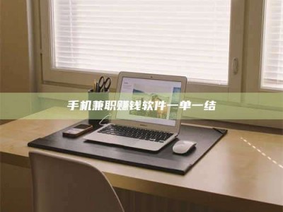 日土手机兼职赚钱软件一单一结