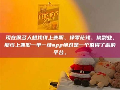 日土现在很多人想找线上兼职、挣零花钱、搞副业，那线上兼职一单一结app绝对是一个值得了解的平台。