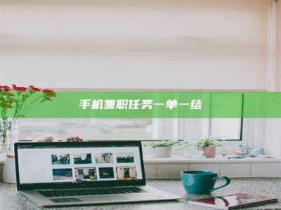 日土手机兼职任务一单一结