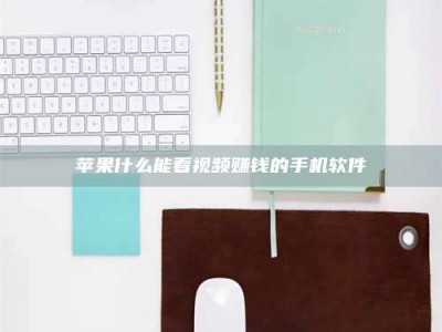 日土苹果什么能看视频赚钱的手机软件