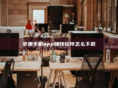 日土苹果手机app赚钱软件怎么下载