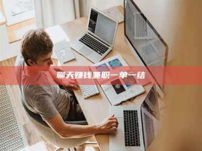 日土聊天赚钱兼职一单一结