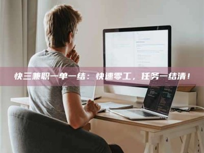 日土快三兼职一单一结：快速零工，任务一结清！