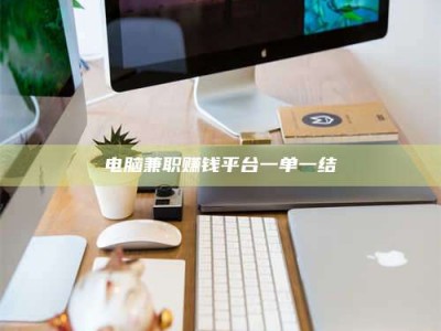 日土电脑兼职赚钱平台一单一结