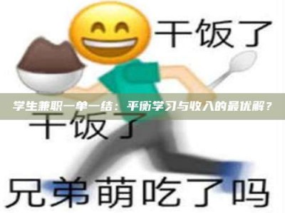 日土学生兼职一单一结：平衡学习与收入的最优解？