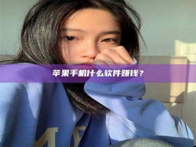 日土苹果手机什么软件赚钱？