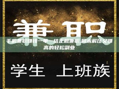 日土手机兼职赚钱一单一结正规兼职,周末解压又赚高的轻松副业