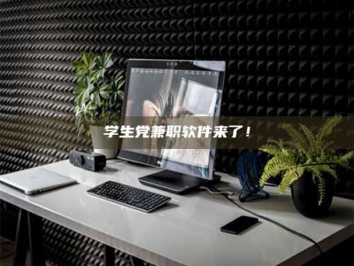 日土学生党兼职软件来了！
