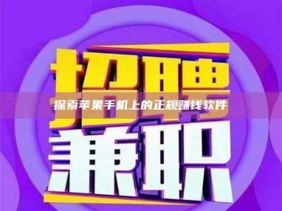 日土探索苹果手机上的正规赚钱软件