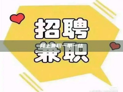 日土网上兼职一单一结