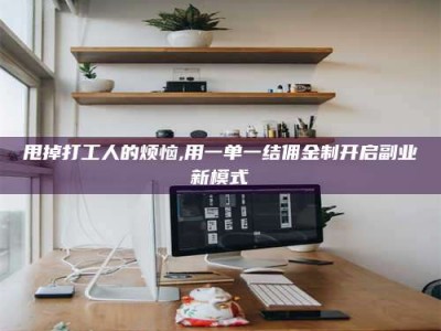 日土甩掉打工人的烦恼,用一单一结佣金制开启副业新模式