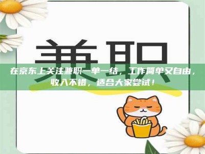 日土在京东上关注兼职一单一结，工作简单又自由，收入不错，适合大家尝试！