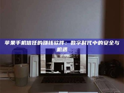 日土'招聘试药员'涉嫌违法？揭秘背后的危险真相！