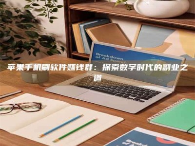 日土苹果手机刷软件赚钱群：探索数字时代的副业之道