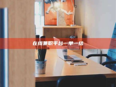 日土在线兼职平台一单一结