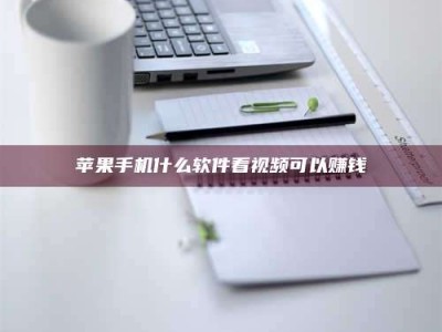 日土苹果手机什么软件看视频可以赚钱