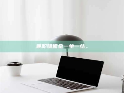 日土兼职赚佣金一单一结。