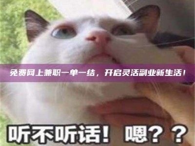 日土免费网上兼职一单一结，开启灵活副业新生活！