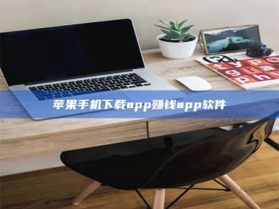 日土苹果手机下载app赚钱app软件