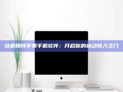 日土挂机赚钱苹果手机软件：开启你的被动收入之门