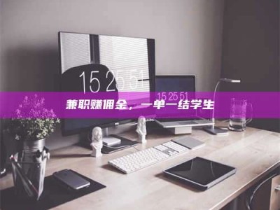 日土兼职赚佣金，一单一结学生