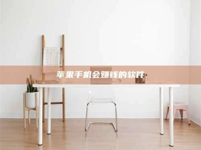 日土苹果手机会赚钱的软件