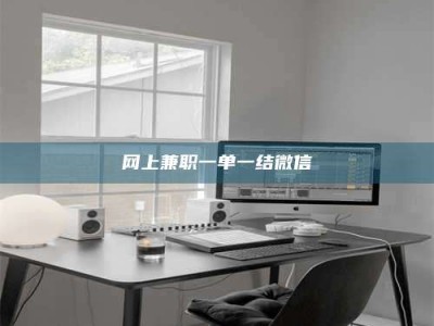 日土网上兼职一单一结微信