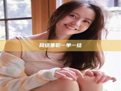 日土网络兼职一单一结